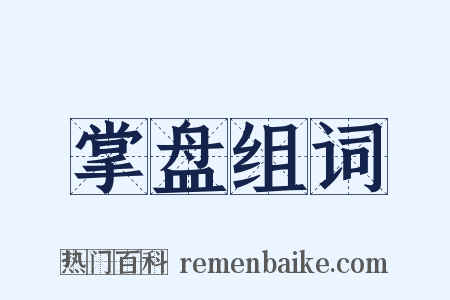 掌盘组词是什么意思的图片
